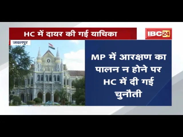 Jabalpur : Medical में 27% आरक्षण का मामला | High Court में दायर की गई याचिका