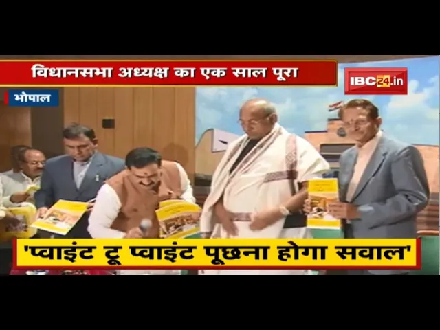 MP विधानसभा अध्यक्ष Girish Gautam का एक साल पूरा | गिरीश गौतम ने बताए नए नियम | देखिए