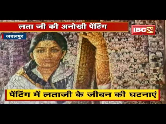 1436 तस्वीरों से बनी Lata Mangeshkar की अनोखी पेंटिंग | पेंटिंग में लताजी के जीवन की घटनाएं | देखिए
