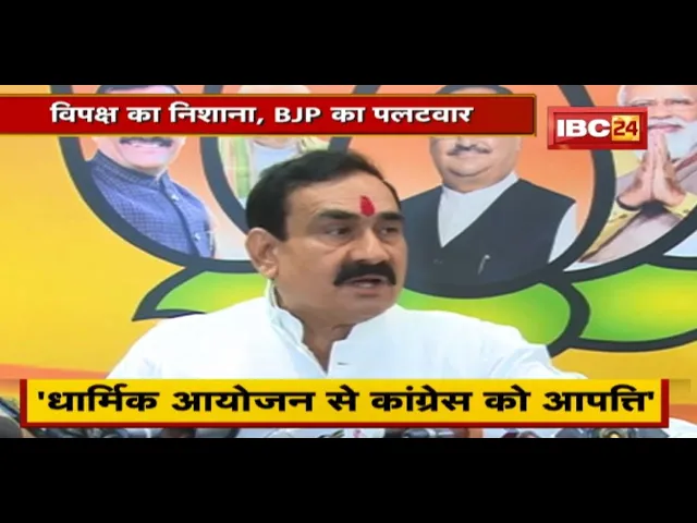धार्मिक आयोजन को लेकर सियासत | विपक्ष का निशाना, BJP का पलटवार