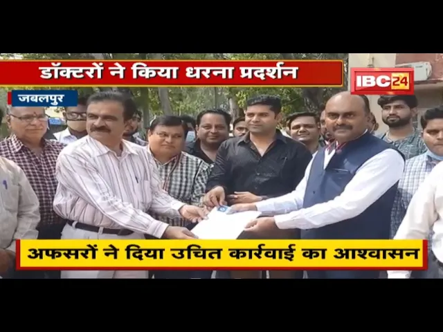 Jabalpur : फर्जी चिकित्सक बताने का विरोध | Doctors ने किया धरना प्रदर्शन