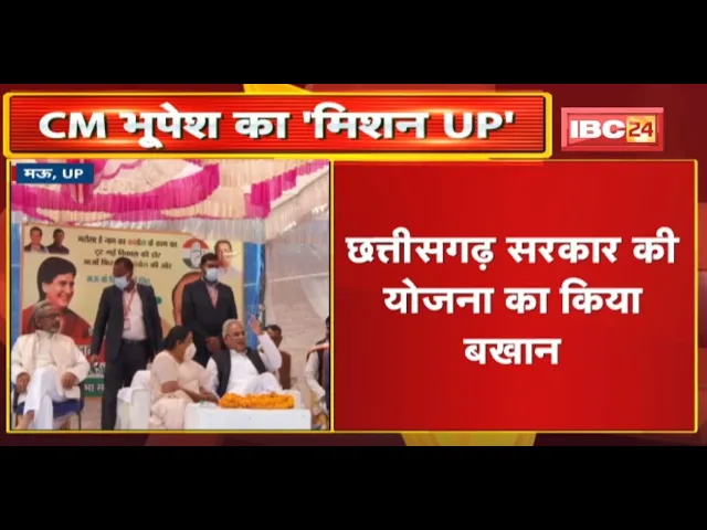 UP दौरे पर Chhattisgarh के CM Bhupesh Baghel | छत्तीसगढ़ सरकार की योजना का किया बखान