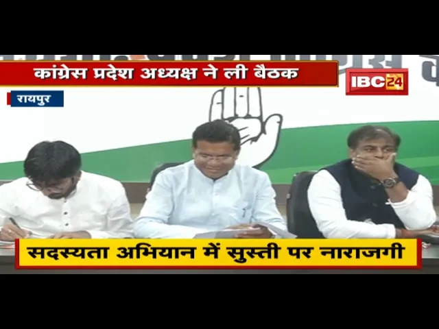 सदस्यता अभियान को लेकर PCC Mohan Markam ने ली बैठक | सदस्यता अभियान में सुस्ती पर जताई नाराजगी