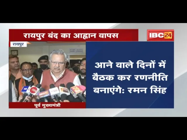 थाने में BJP का धरना खत्म | राष्ट्रीय शोक के चलते वापस लिया गया Raipur बंद का फैसला