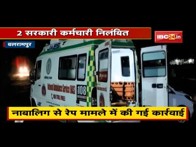 Balrampur : नाबालिग से Rape मामले में की गई कार्रवाई | 2 सरकारी कर्मचारी Suspend