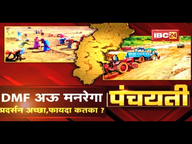 DMF-मनरेगा म छत्तीसगढ़ के स्थिति बेहतर | प्रदर्सन अच्छा, फायदा कतका ? DMF | MNREGA | Panchayati