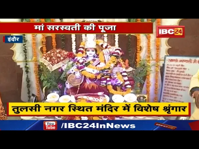 Basant Panchami 2022 : मां सरस्वती की पूजा | इंदौर तुलसी नगर स्थित मंदिर में विशेष श्रृंगार