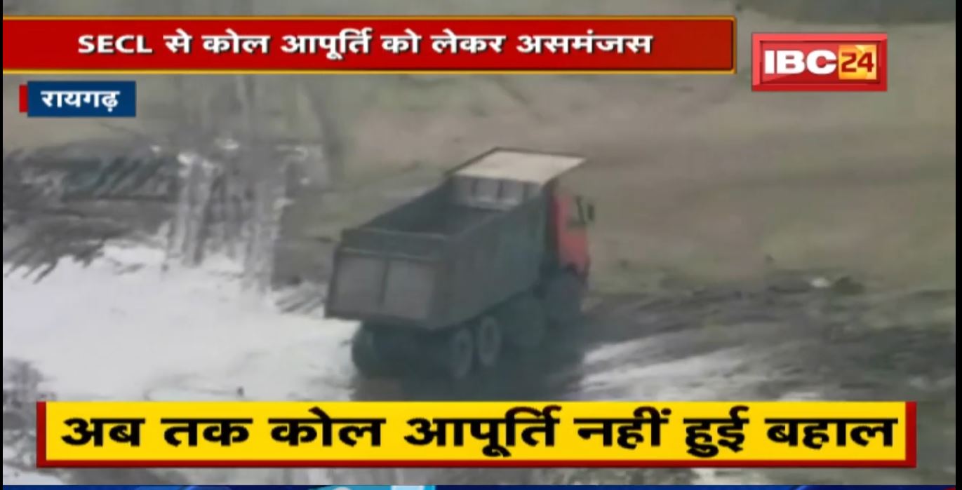 Raigarh : SECL से कोल आपूर्ति को लेकर असमंजस | Shut Down की स्थिति की ओर कई उद्योग