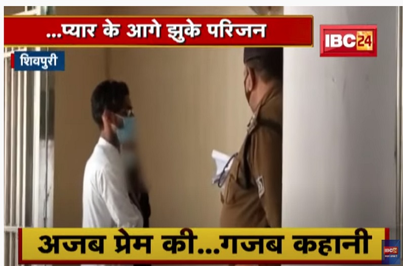 अजब प्रेम की गजब कहानीः ‘मेरी शादी करवा दो साहब’ नाबालिग ने SP से लगाई गुहार, मांगी सुरक्षा