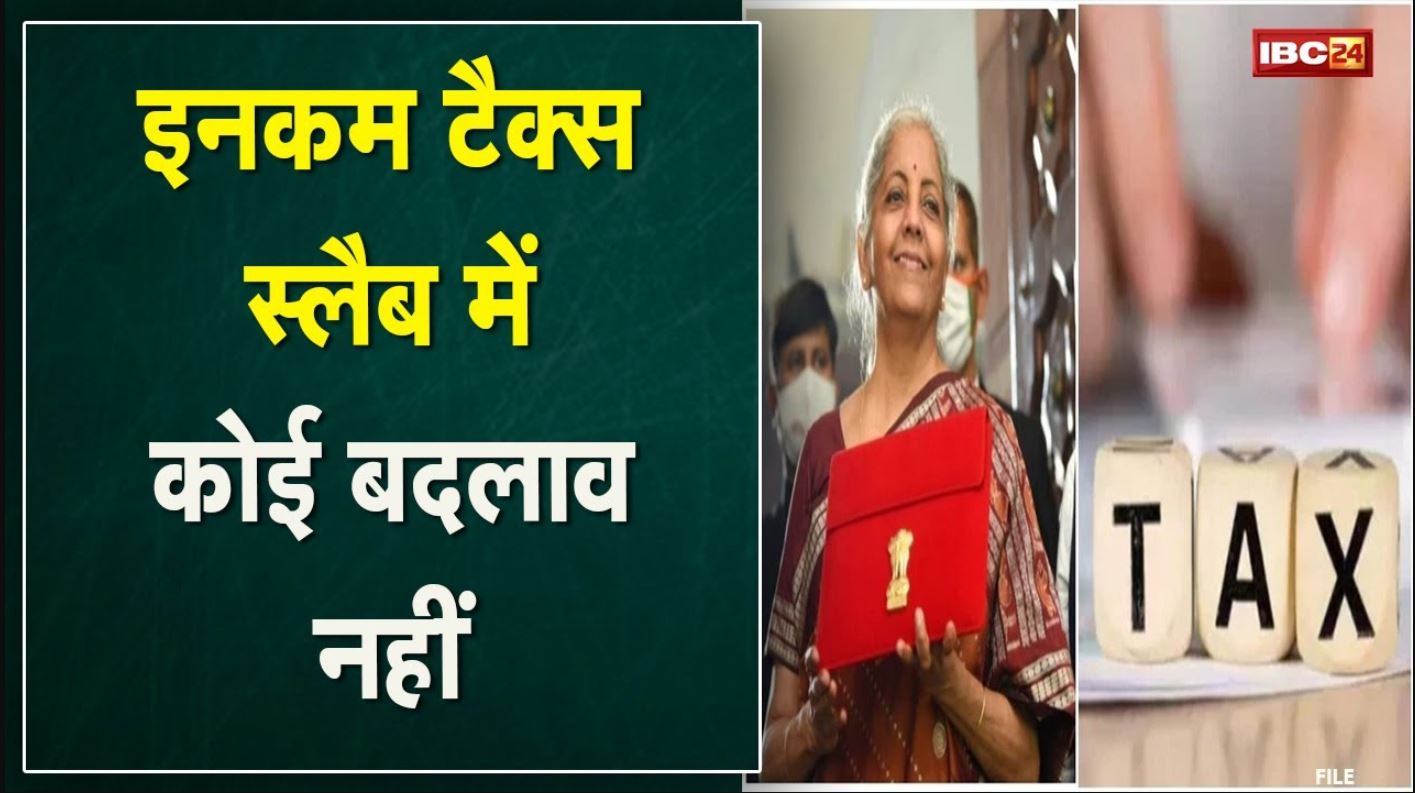Income Tax Budget 2022 : इनकम टैक्स स्लैब में कोई बदलाव नहीं | क्रिप्टो करेंसी की कमाई पर 30% टैक्स