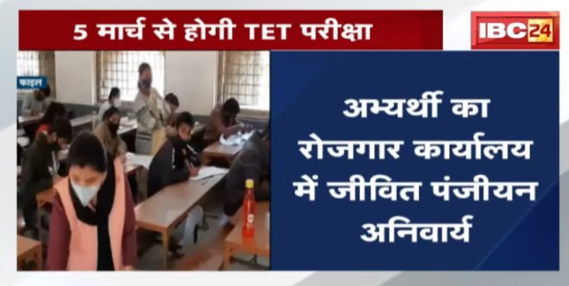 प्रदेश में 5 मार्च से शुरू होगी TET परीक्षा, रोज दो शिफ्ट में 11 लाख अभ्यर्थी होंगे शामिल