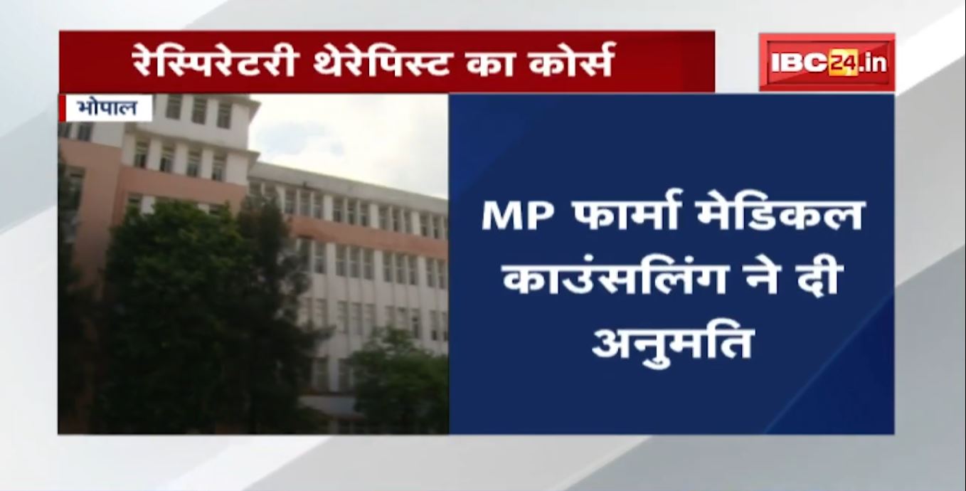 Physiotherapy से जुड़े 11 Course चलाने की अनुमति | MP Pharma Medical Counseling ने दी अनुमति