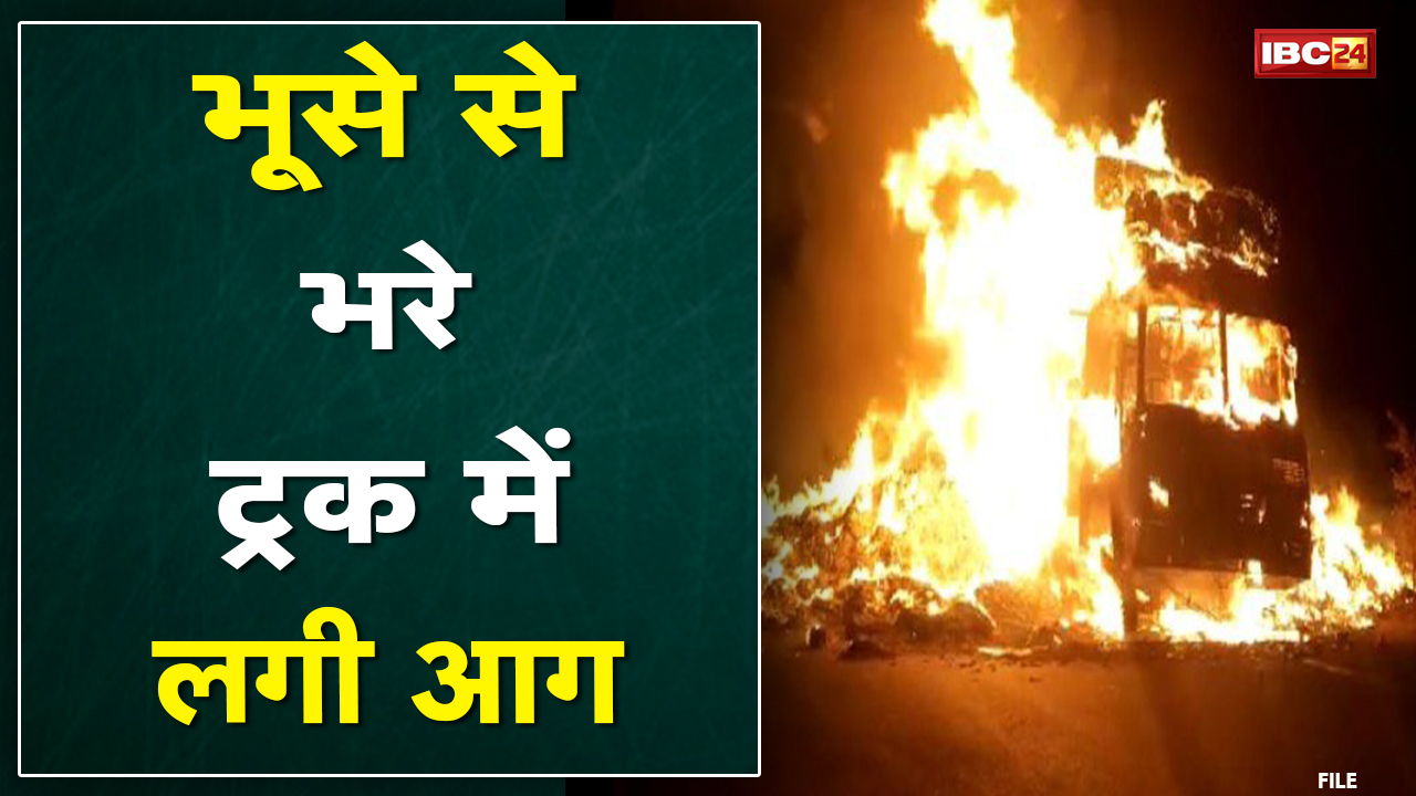 Raipur Fire News : भूसे से भरे ट्रक में लगी आग | उरला क्षेत्र के अछोली इलाके का मामला