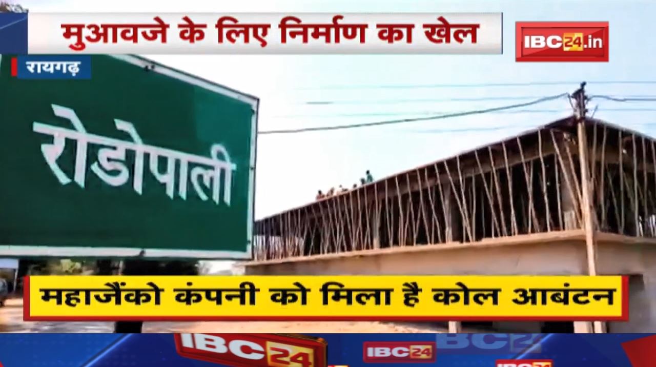 क्या खेत, क्या खलिहान यहां मुआवजे के लिए चल रहा निर्माण का खेल | देखिए EXCLUSIVE रिपोर्ट..