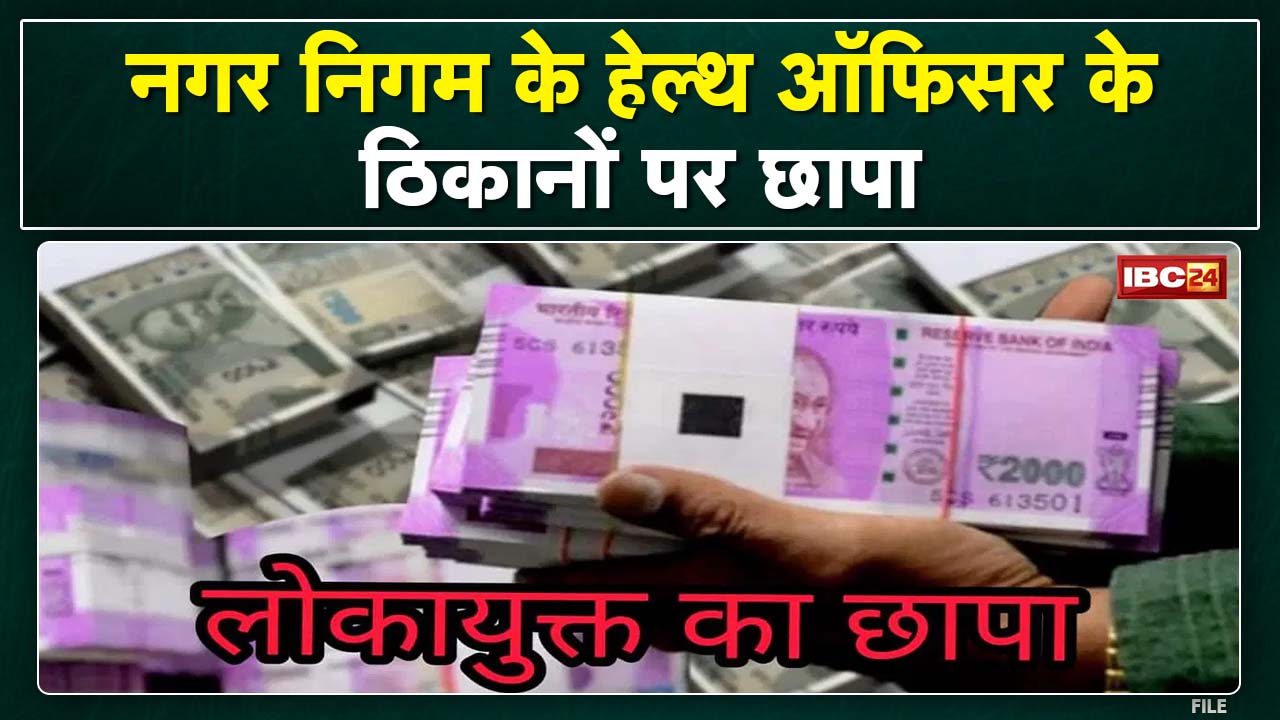 Lokayukta Action In Bhopal : नगर निगम अधिकारी के हेल्थ ऑफिसर ने मांगी थी रिश्वत | लोकायुक्त ने पकड़ा