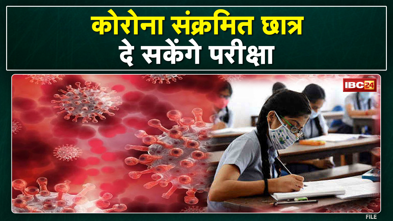 Exam Update : कोरोना संक्रमित छात्र भी दे सकेंगे परीक्षा | केंद्रों में बनाए जाएंगे आइसोलेशन रूम