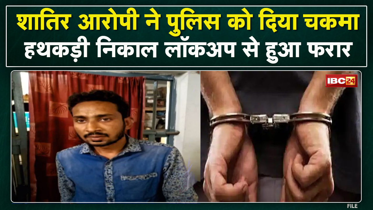 Raipur Moudhapara Police Station : लॉकअप से हथकड़ी निकालकर आरोपी फरार