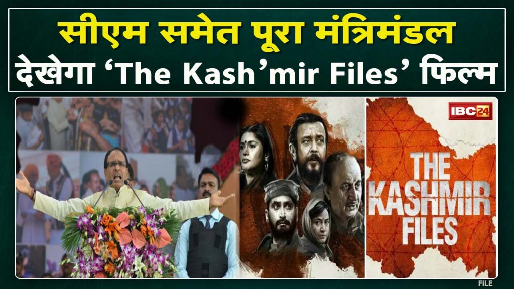 The Kashmir Files: Home Minister said - the entire cabinet will watch the film along with the CM, Kamal Nath was also invited