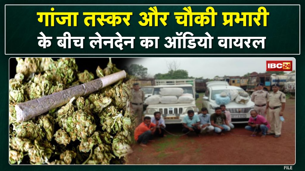 Baloda Bazar: Alleged Deal Of Police And Ganja Smuggler | Questions arose after the audio became viral. View Report