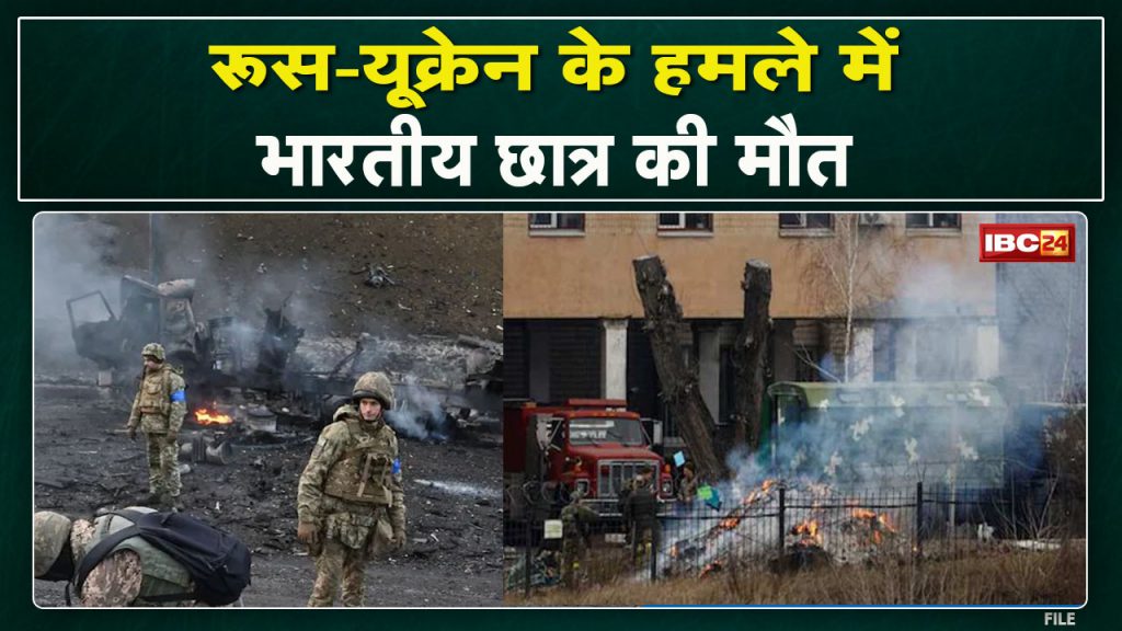 Ukraine-Russia War : An Indian student killed in Kharkiv | Ministry of External Affairs tweeted the information