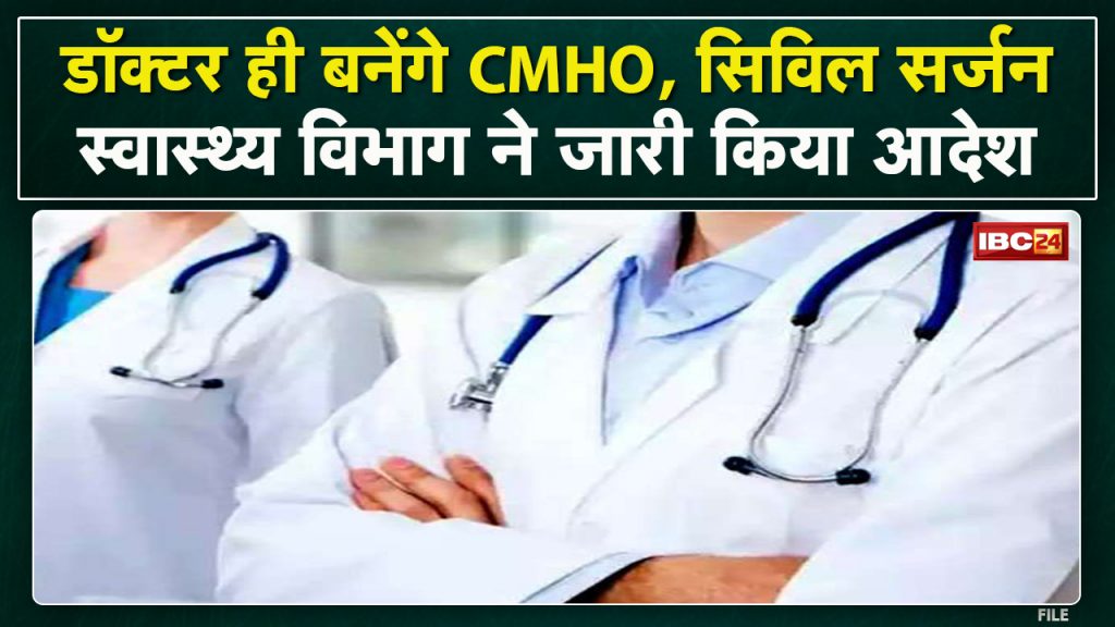 Bhopal: Only senior doctors will become CMHO, civil surgeons. Health Department gave instructions to all Collectors