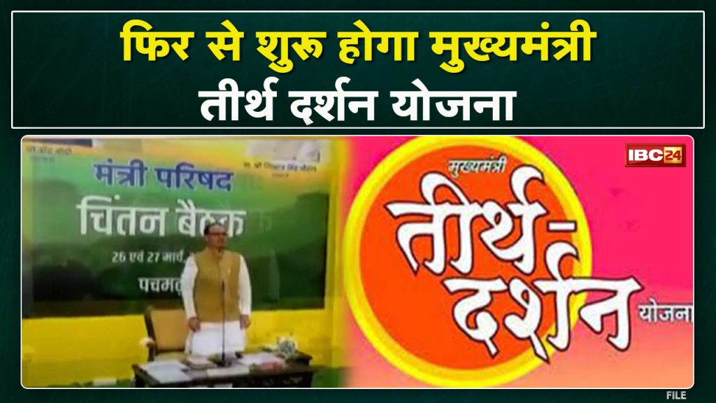 Decision regarding pilgrimage in Chintin camp Chief Minister Tirth Darshan Scheme will start again from April