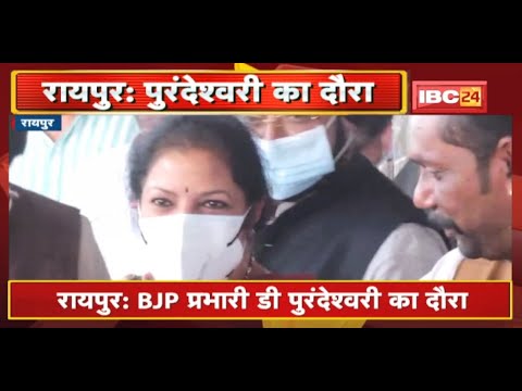 Raipur: Visit of BJP in-charge D. Purandeswari. After some time, the meeting of BJP general ministers