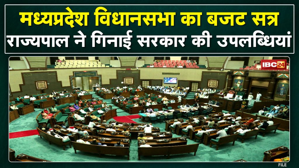 Madhya Pradesh Assembly Budget Session 2022: Governor counted the achievements of the government