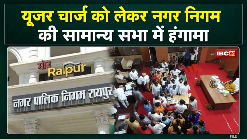 The issue of user charge and property tax heated up in the general meeting of Raipur Nagar Nigam. BJP councilor suspended