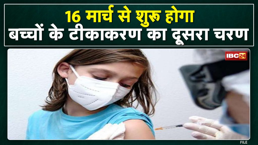Chhattisgarh-Madhya Pradesh Children Corona Vaccination: The second phase of vaccination of children from March 16