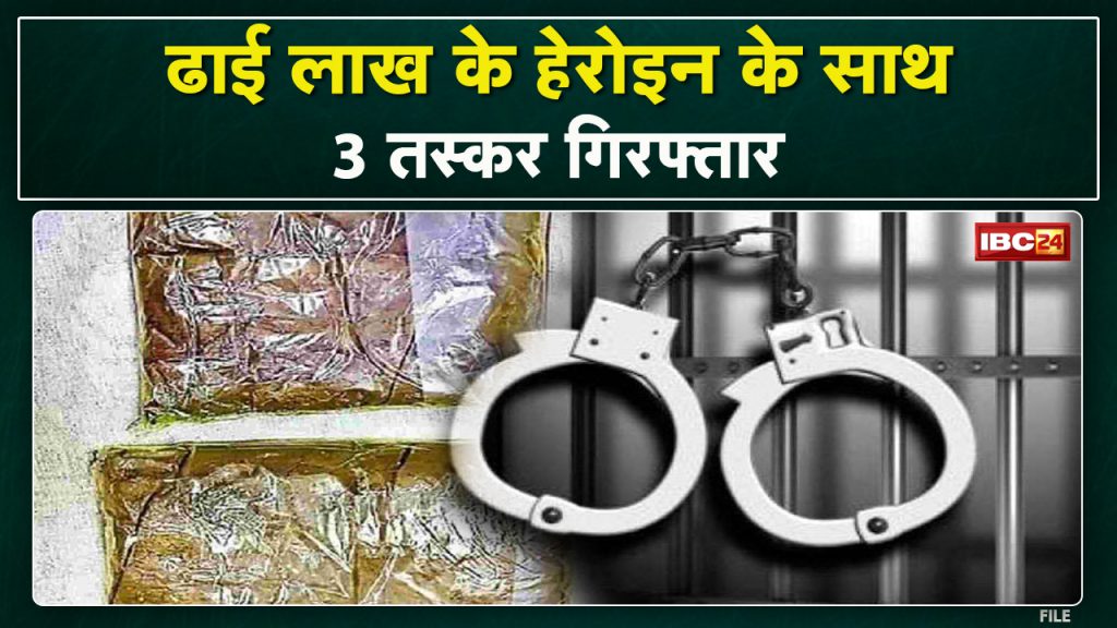 3 Arrested With Heroin In Raipur | 22 grams of heroin worth about 2.5 lakhs recovered