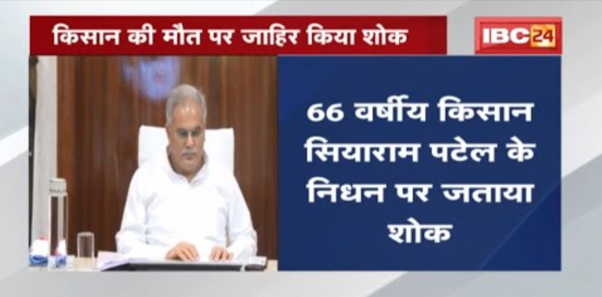 67 दिनों से चल रहा किसानों का प्रदर्शन | किसान की मौत पर CM Bhupesh Baghel ने जाहिर किया शोक
