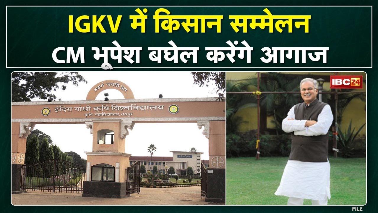 Indira Gandhi Krishi Vishwavidyalaya में किसान सम्मेलन | CM Bhupesh Baghel करेंगे आगाज