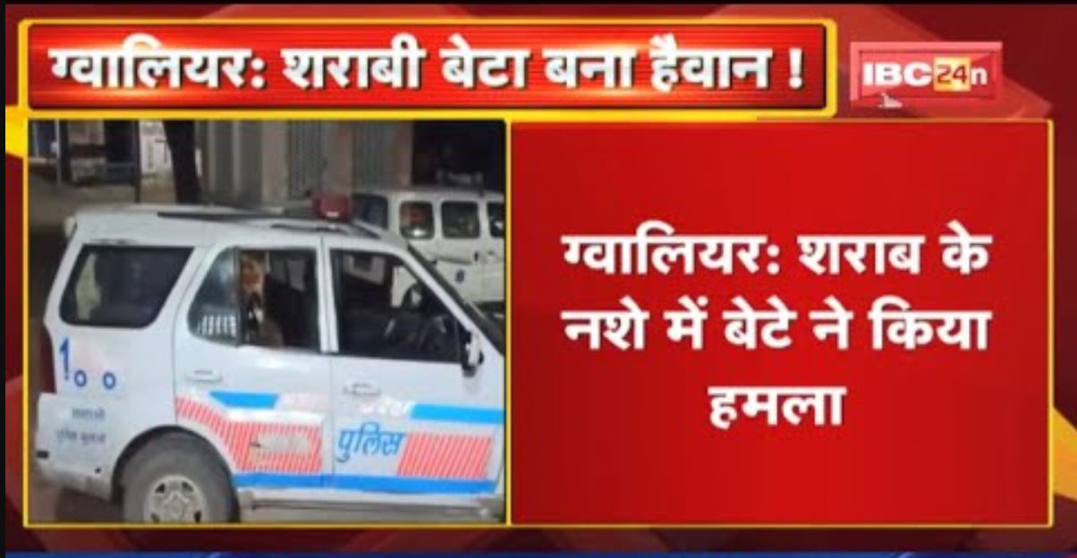 Gwalior Crime News : शराबी बेटे ने माता-पिता पर किया हमला | पिता की इलाज के दौरान माैत
