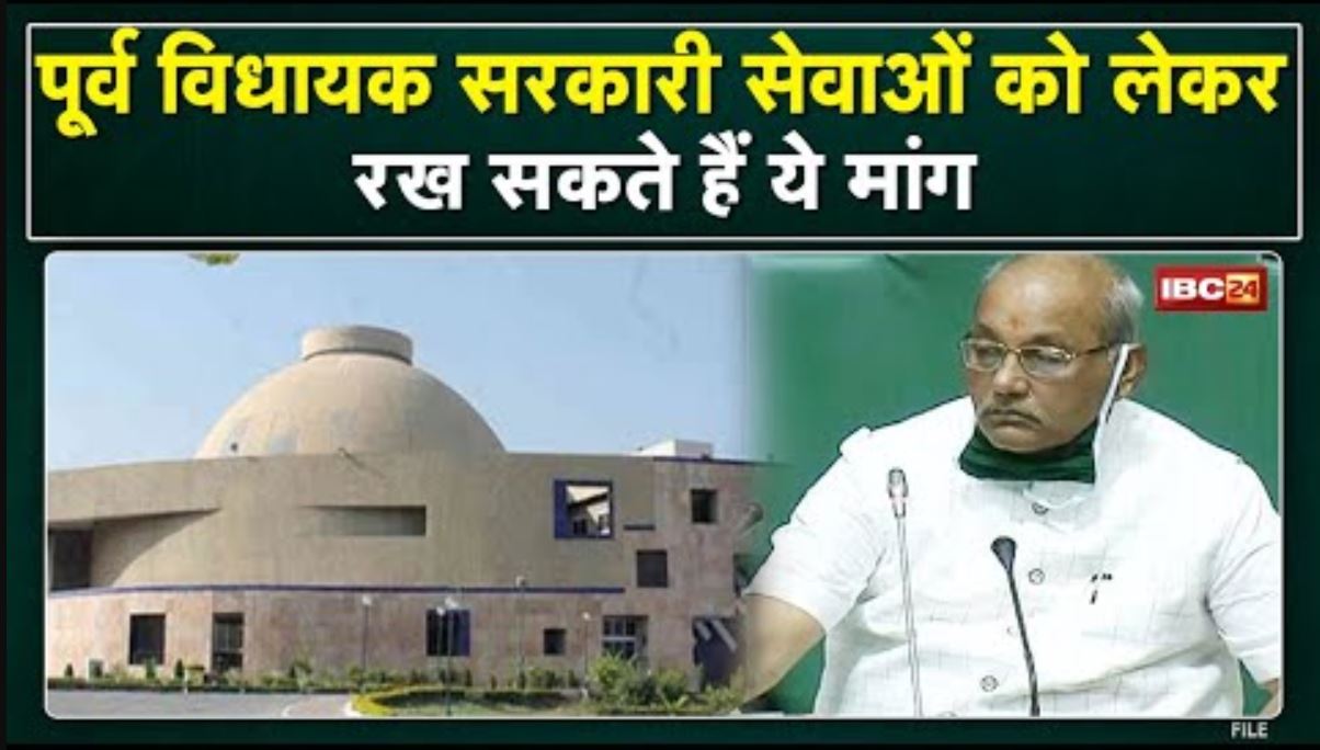 Madhya Pradesh के पूर्व विधायकों का सम्मेलन आज | सरकारी सेवाओं को लेकर रख सकते हैं मांग