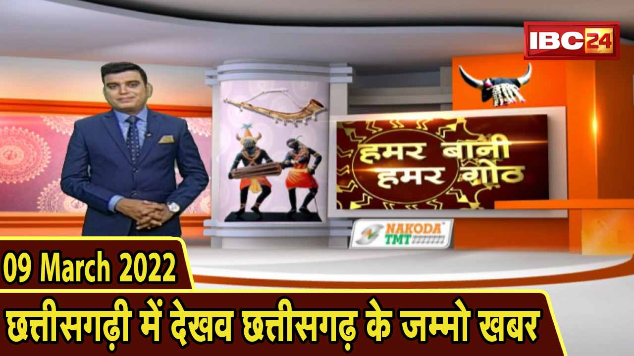 Chhattisgarhi News : बिहनिया ले जानव प्रदेस के हाल छत्तीसगढ़ी में | हमर बानी हमर गोठ | 08 March 2022