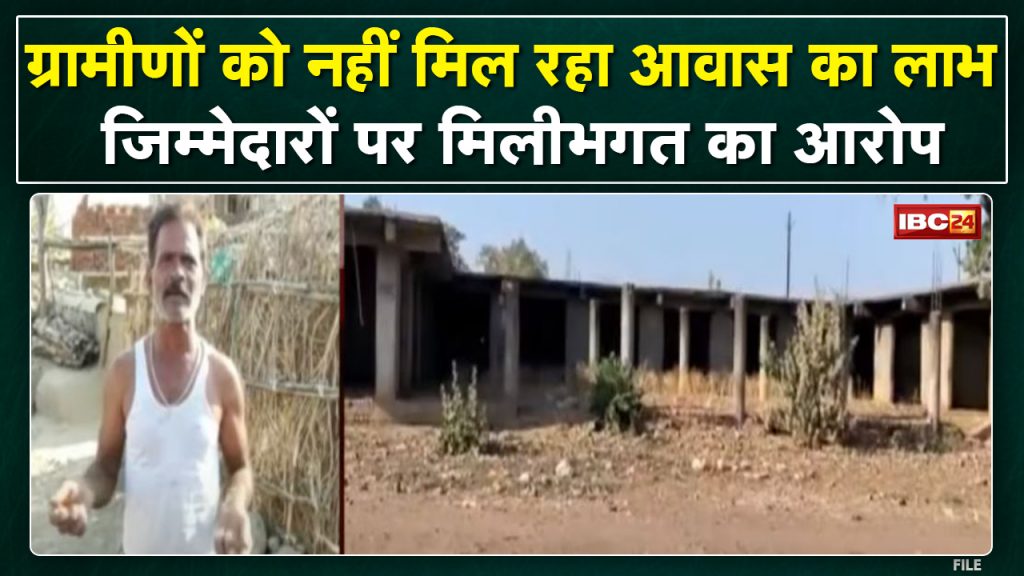 The benefit of Pradhan Mantri Awas Yojana has not been received in Dewas for a long time. Allegations of complicity on the responsible