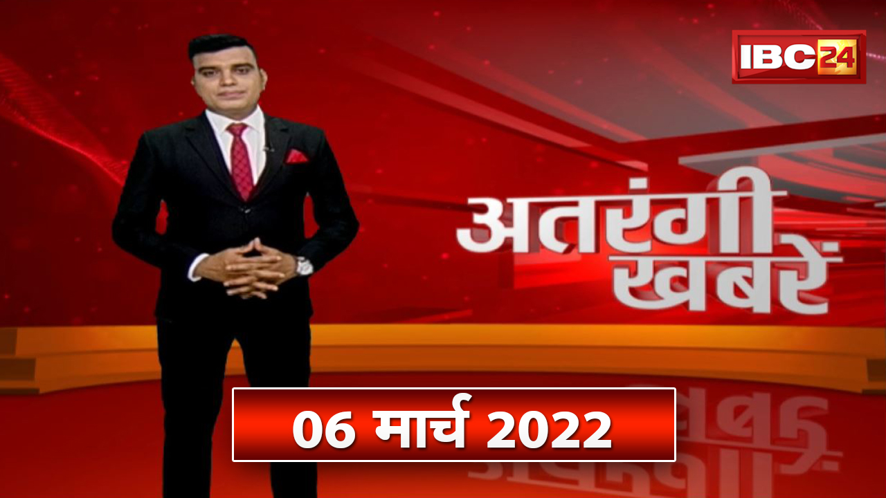 अतरंगी खबरें | देखिए देश-प्रदेश की ऐसी खबरें जिसे देखकर आप हो जाएंगे हैरान | 06 March 2022