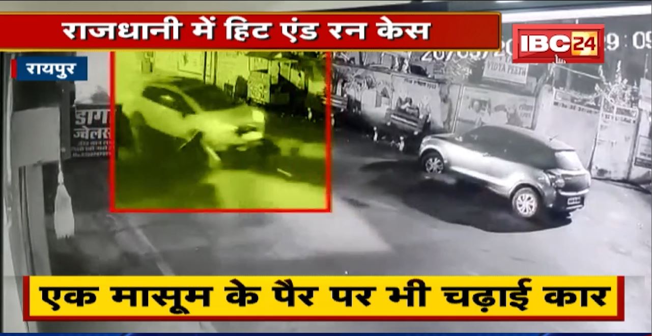 राजधानी Raipur में हिट एंड रन केस | गुपचुप ठेले वाले की मौत, एक मासूम के पैर पर भी चढ़ाई कार