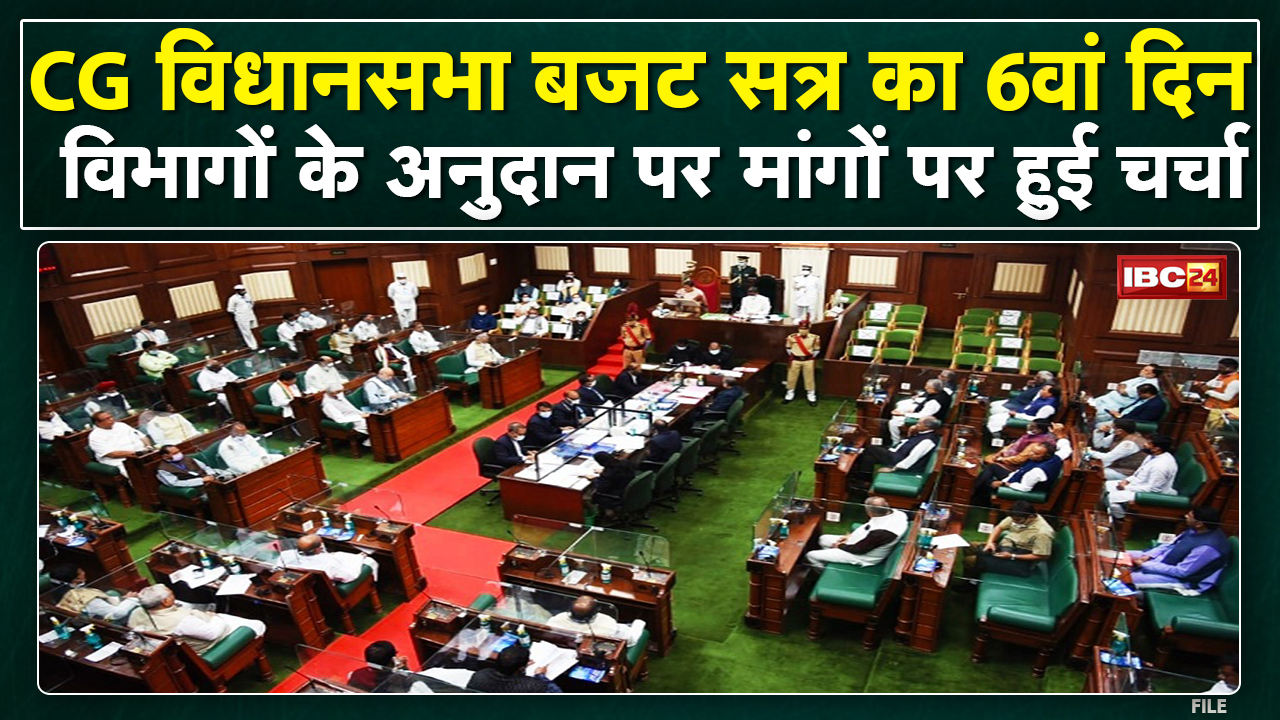 Chhattisgarh Assembly Budget Session 2022 : छत्तीसगढ़ विधानसभा में कल अनुदान मांगों पर हुई चर्चा