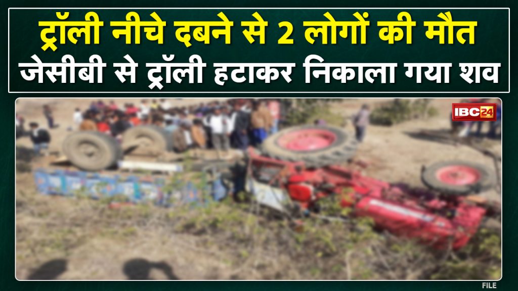 Tractor trolley overturned in Chhatarpur, 2 people died. Tractor removed dead body from JCB machine