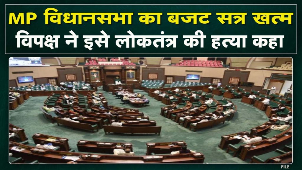 Budget session of MP Vidhan Sabha ends 9 days ago. Opposition termed the murder of democracy