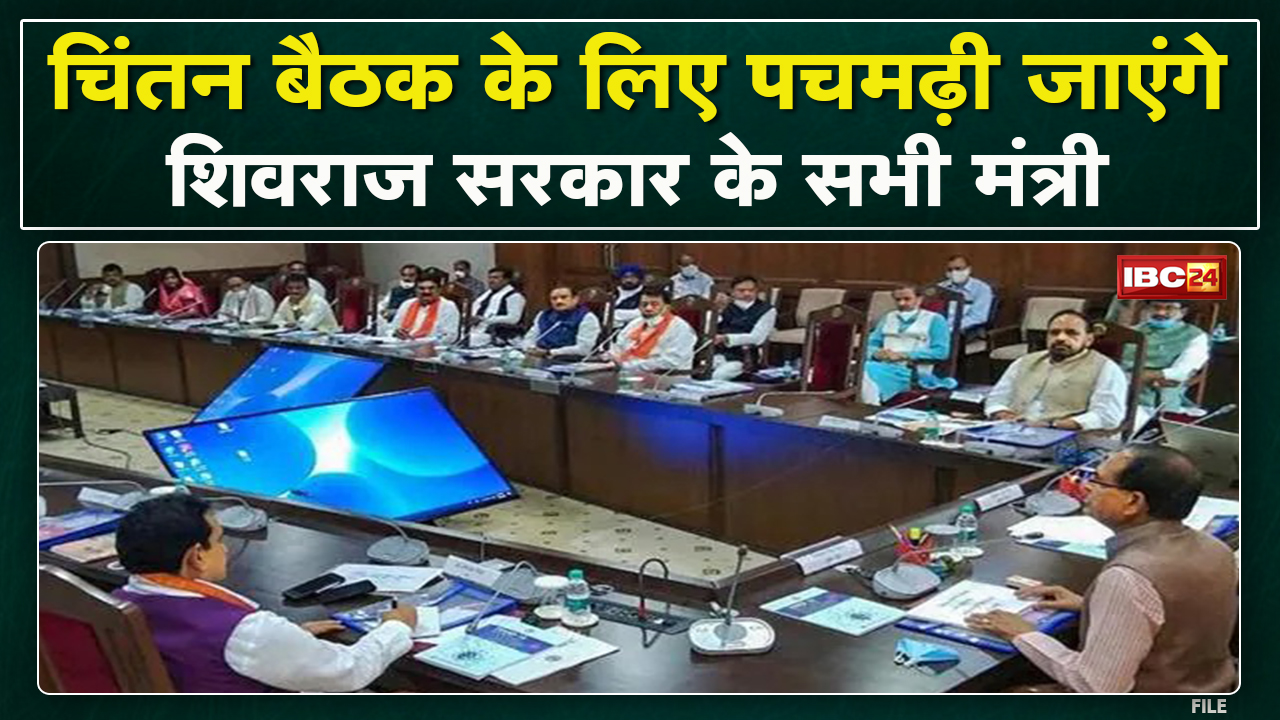 Shivraj Cabinet Meeting: चिंतन बैठक के लिए बस से एक साथ पचमढ़ी जाएंगे मध्‍यप्रदेश सरकार के सभी मंत्री