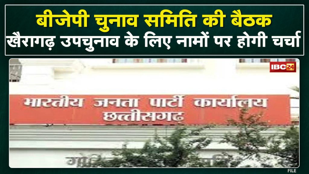 Chhattisgarh BJP Election Committee Meeting: Discussion on these 10 names in the meeting regarding Khairagarh by-election
