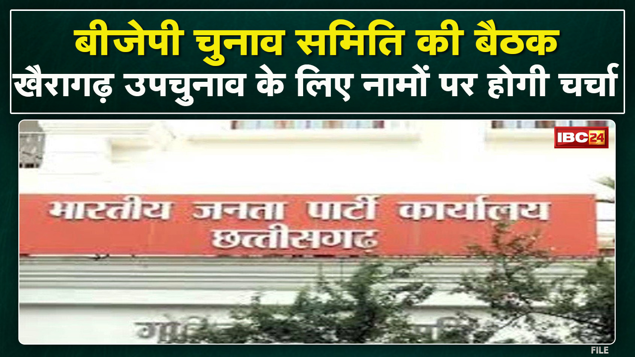 Chhattisgarh BJP Election Committee Meeting : खैरागढ़ उपचुनाव को लेकर बैठक में इन 10 नामों पर चर्चा