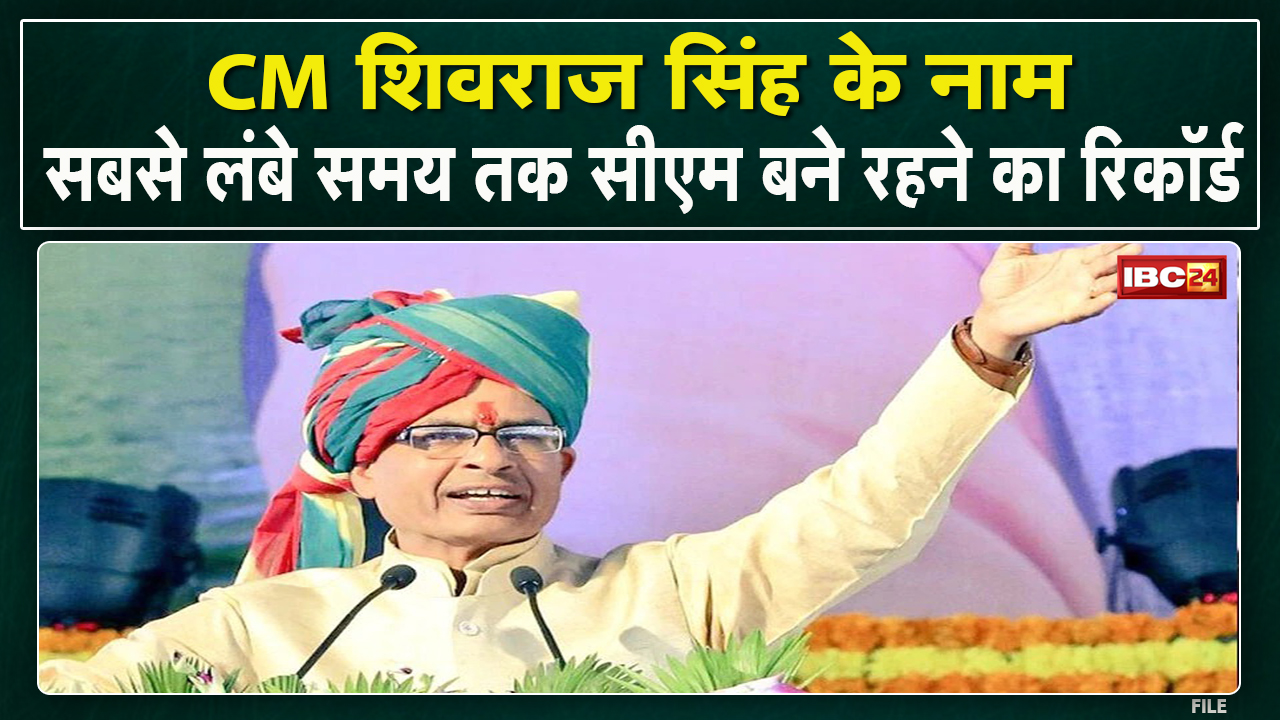MadhyaPradesh CM Shivraj Singh Chouhan के नाम दर्ज हुआ देश में सबसे लंबे समय तक सीएम बनने का रिकॉर्ड