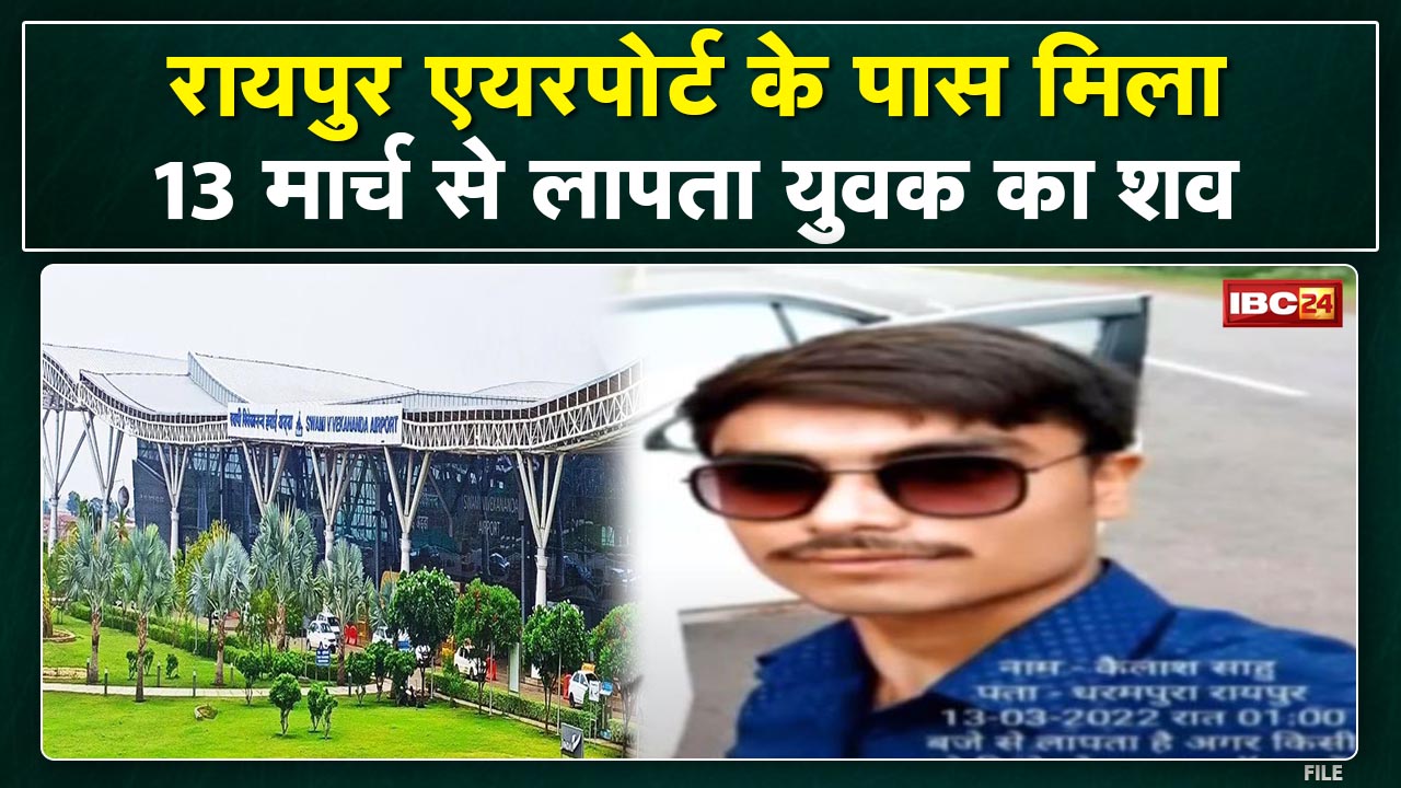 Crime News: Raipur Airport के पास ब्लू वाटर खदान में मिली लाश | 13 मार्च को आधी रात से लापता था युवक