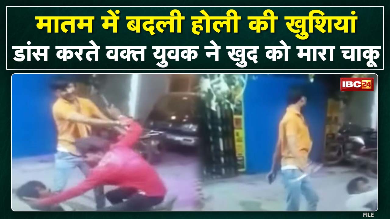 Indore News: मातम में बदली खुशियां | होली का जश्न मनाते युवक ने खुद को मारा चाकू