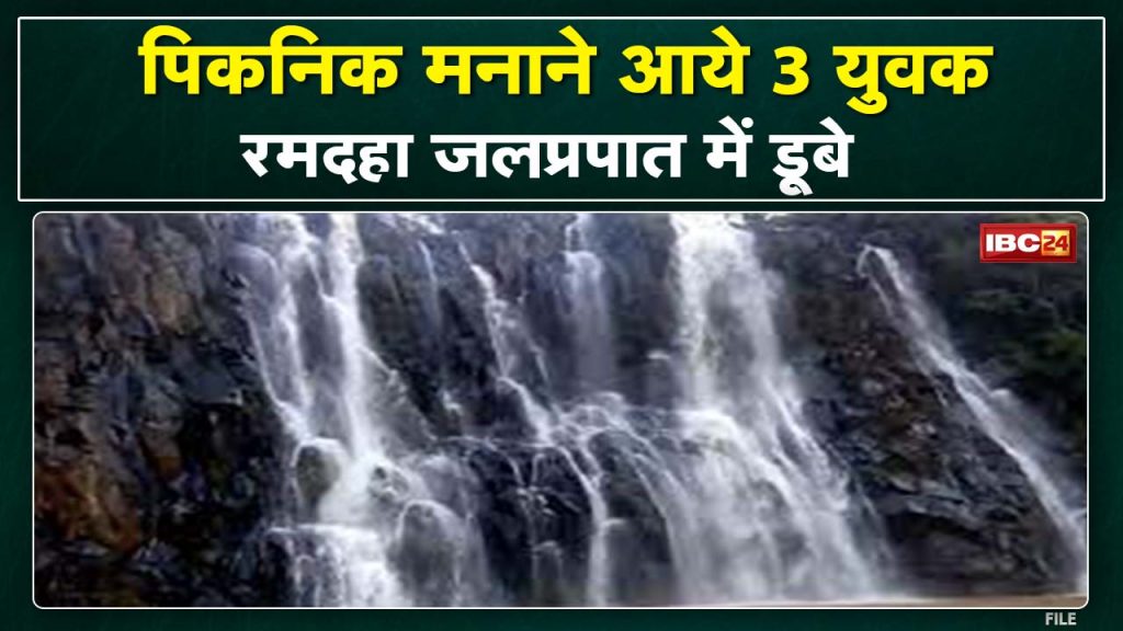 Manendragarh: 3 youths drowned in Ramdaha Falls. 2 dead, 1 search continues