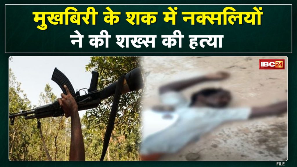 Naxal News: On suspicion of being an informer, the Naxalites killed the young man. dead body thrown in the middle of the road